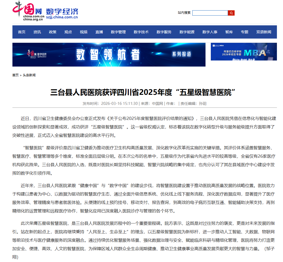 3-17三台县人民医院获评四川省2025年度“五星级智慧医院”.png
