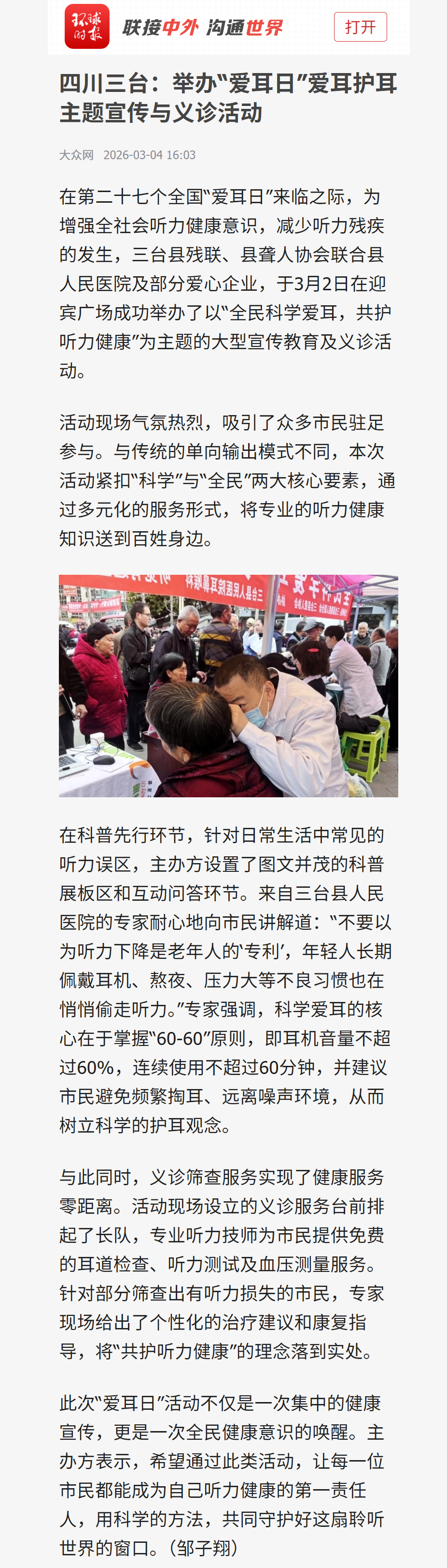 3-5四川三台：举办“爱耳日”爱耳护耳主题宣传与义诊活动.png