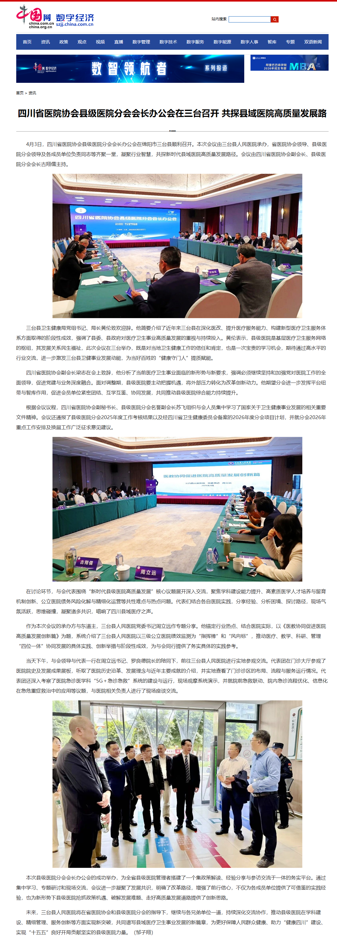 4-7四川省医院协会县级医院分会会长办公会在三台召开 共探县域医院高质量发展路.png