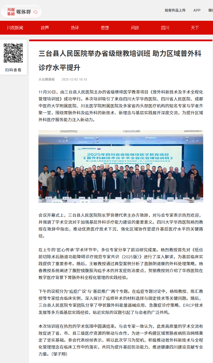 12-3三台县人民医院举办省级继教培训班 助力区域普外科诊疗水平提升.png