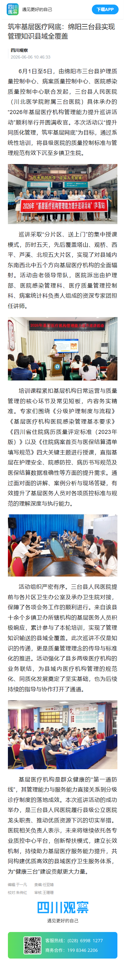 6-7筑牢基层医疗网底：绵阳三台县实现管理知识县域全覆盖.png
