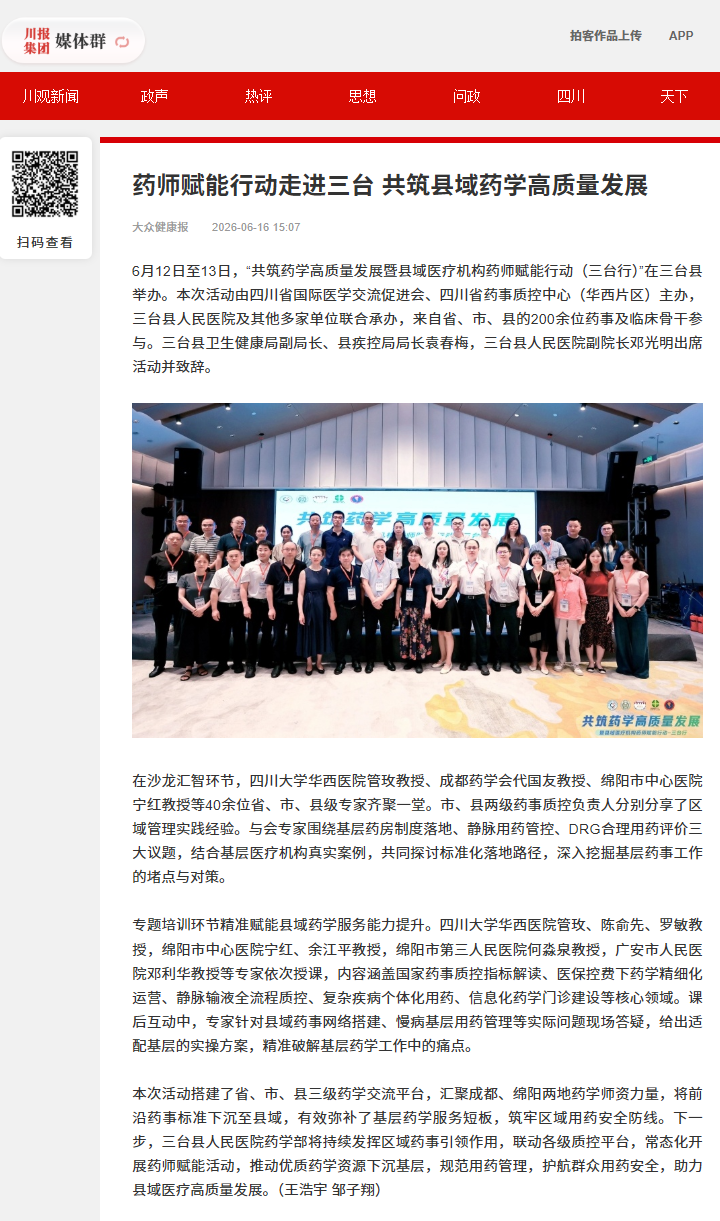 6-16 药师赋能行动走进三台 共筑县域药学高质量发展.png