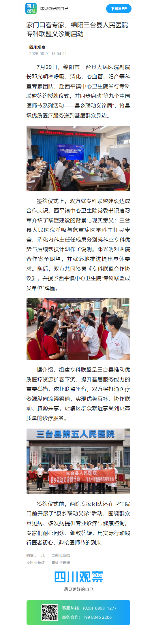 家门口看专家，绵阳三台县人民医院专科联盟义诊周启动.png