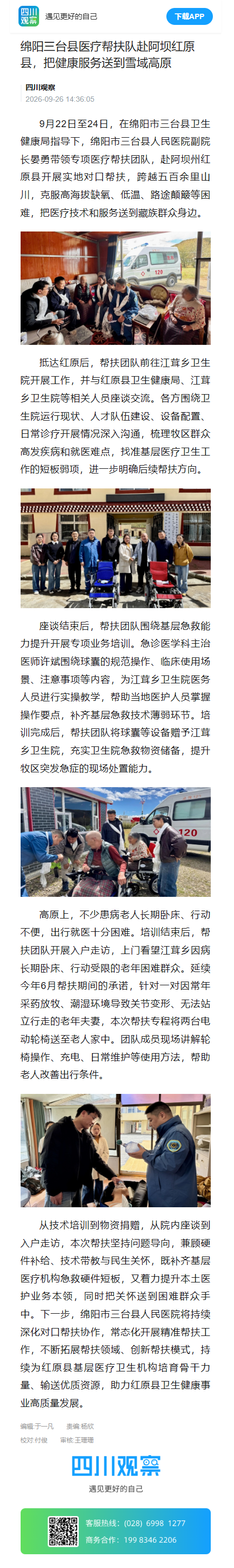 绵阳三台县医疗帮扶队赴阿坝红原县，把健康服务送到雪域高原9.27.png