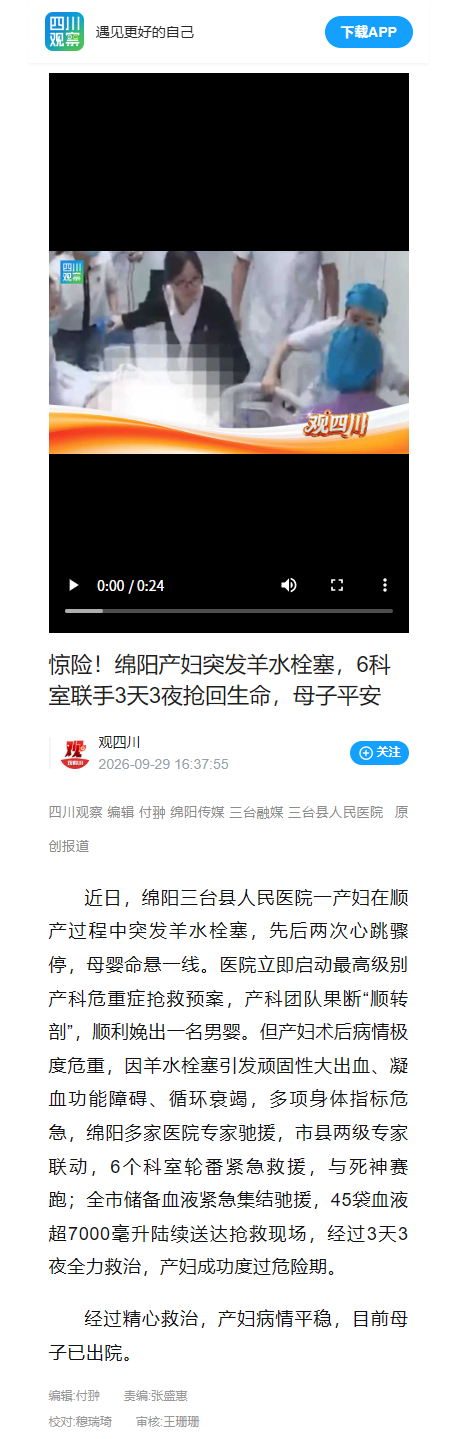 惊险！绵阳产妇突发羊水栓塞，6科室联手3天3夜抢回生命，母子平安 9.29.png