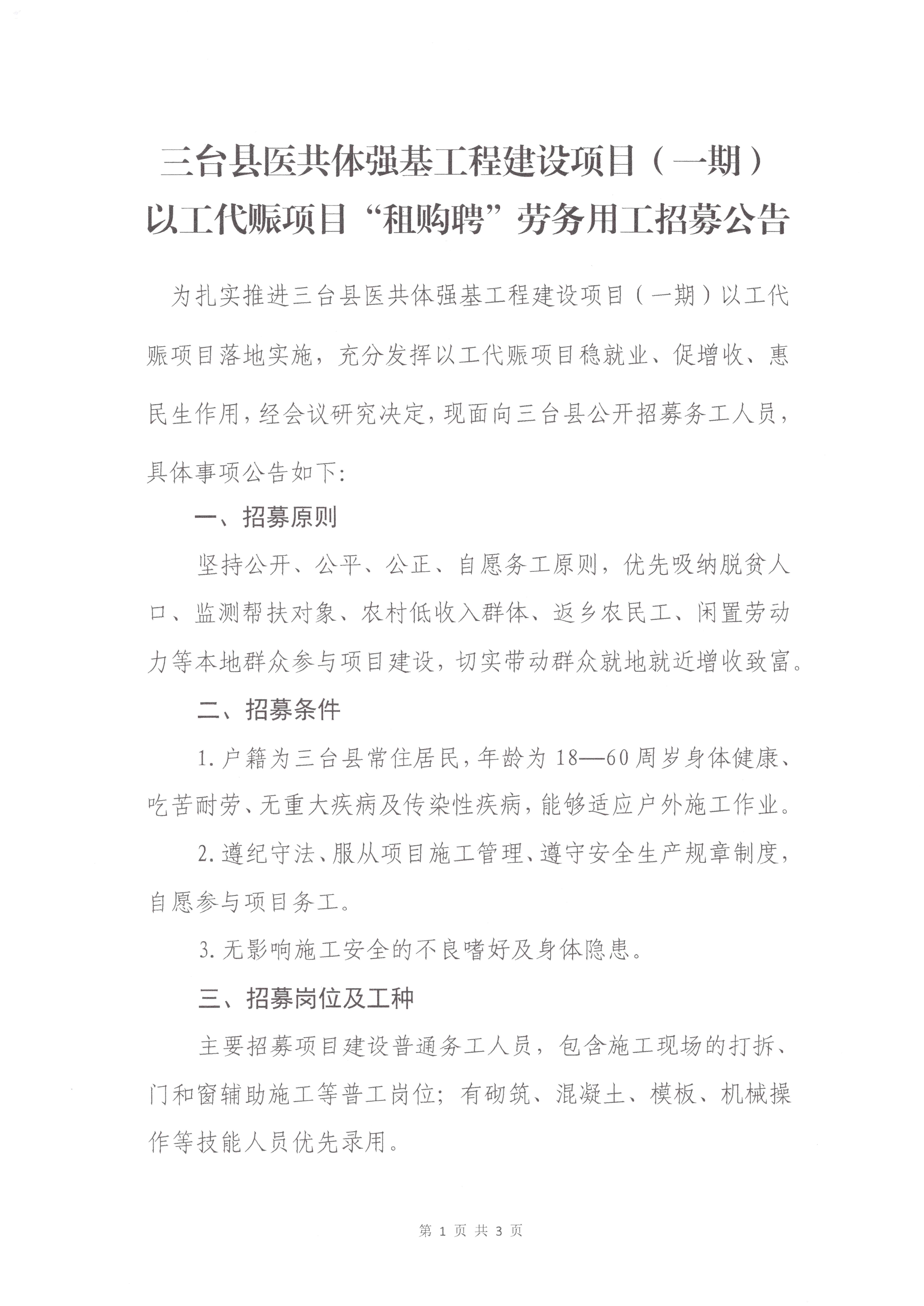 三台县医共体强基工程建设项目(一期)以工代赈项目“租购聘”劳务用工招募公告(1)_Page_1.jpg