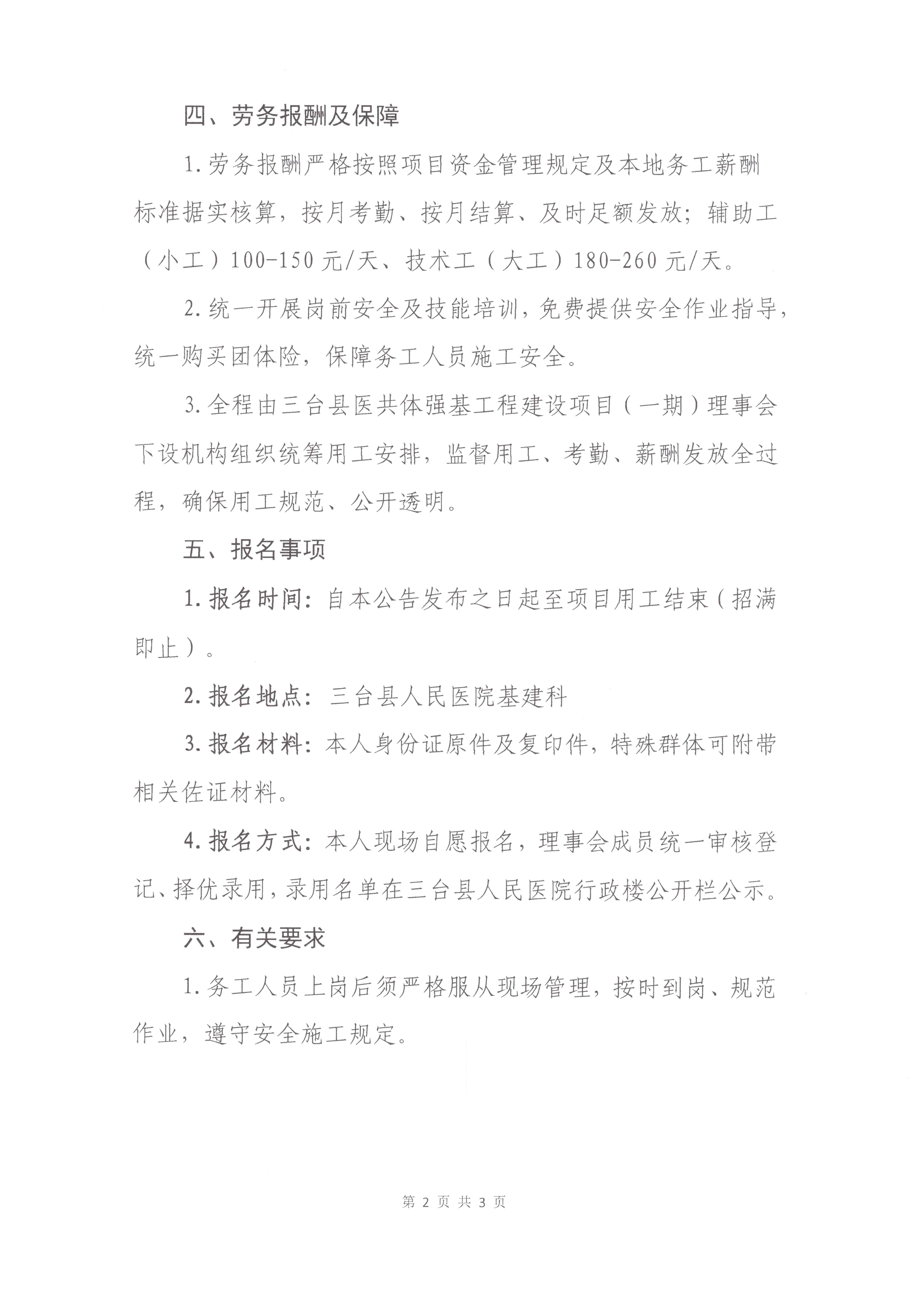 三台县医共体强基工程建设项目(一期)以工代赈项目“租购聘”劳务用工招募公告(1)_Page_2.jpg