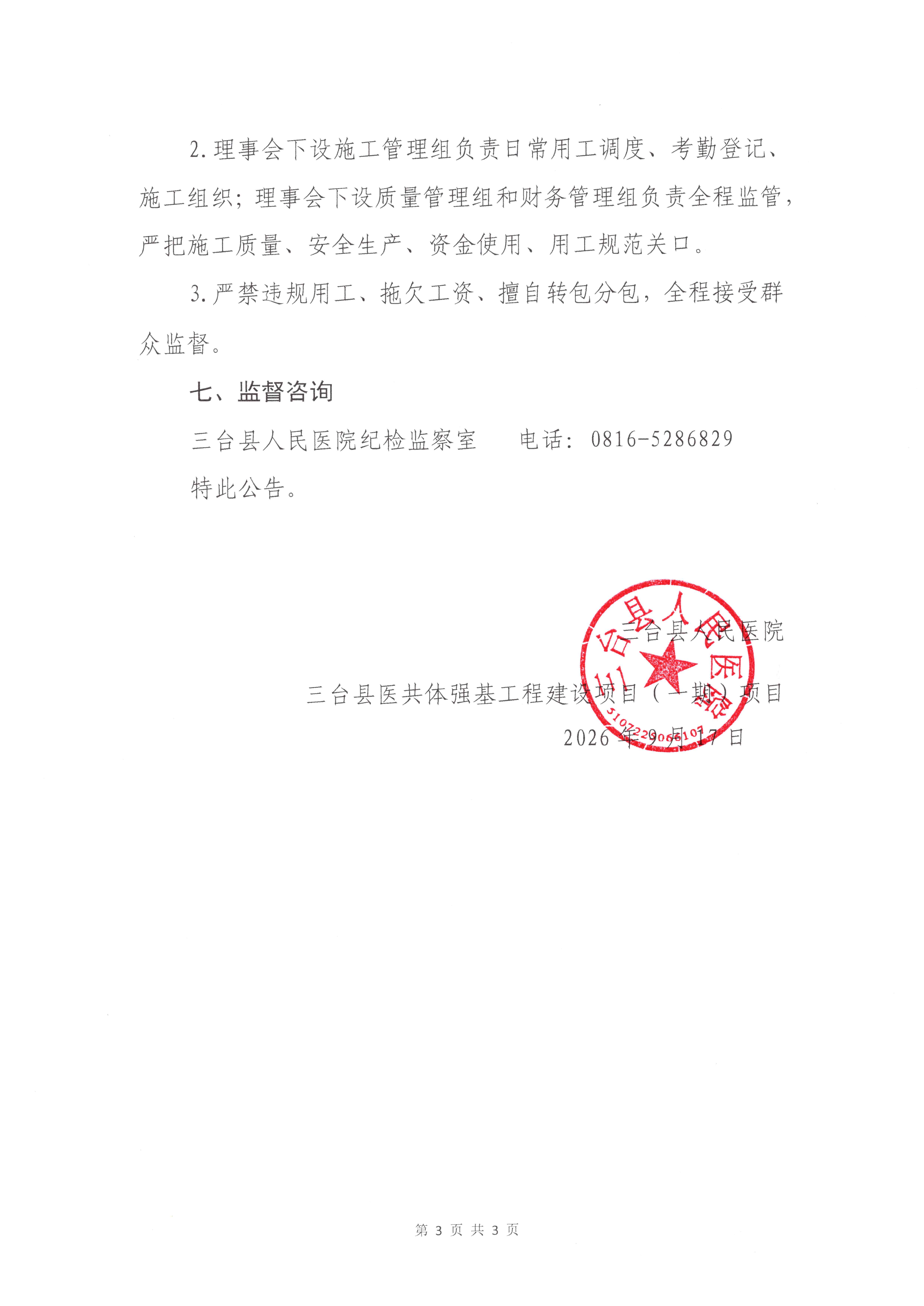 三台县医共体强基工程建设项目(一期)以工代赈项目“租购聘”劳务用工招募公告(1)_Page_3.jpg